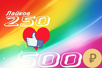 230 лайков за 500 руб
