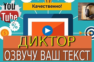 Озвучу видеообзор, видеоролик, автоответчик