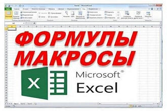 Напишу макросы, сложные формулы для Microsoft Excel