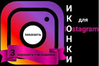 Сделаю иконки для Instagram