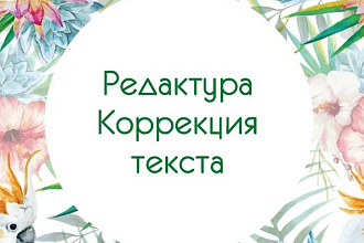 Откорректирую текст
