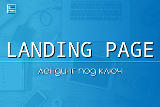 Создам лендинг на wordpress