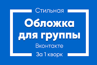 Создам стильную обложку для вашего сообщества Вконтакте