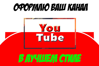 Оформление канала Youtube