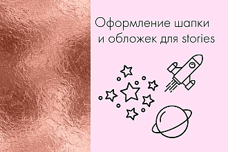 Создам оформление шапки и актуальных stories