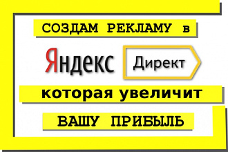 Контекстная реклама Яндекс Директ