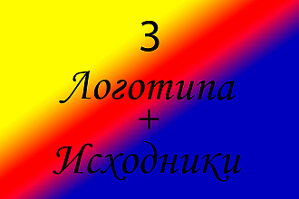 Логотип в 3 вариантах + Исходники
