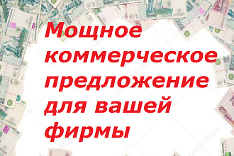 Создам коммерческое предложение, от которого невозможно отказаться
