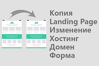 Скопирую лендинг, настрою форму, домен, хостинг