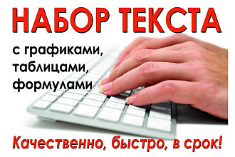 Напечатаю текст быстро и грамотно, качество заказа гарантиравано