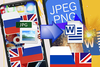 JPG в WORD и перевод текста