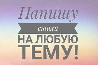 Стихи
