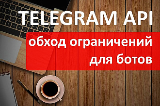 Обход ограничений telegram bot api