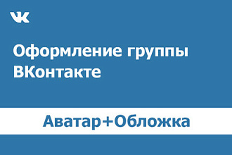 Оформлю Вашу группу ВКонтакте