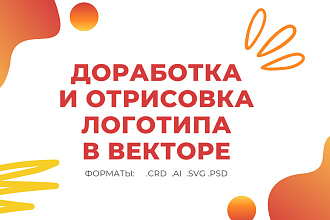 Доработка и отрисовка логотипа в векторе