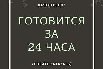 Сделаю качественный флаер