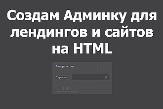 Установлю админку для вашего лендинга или сайта
