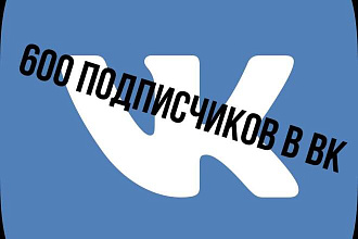 600 подписчиков в группу или на стр Вконтакте