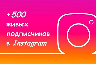 500 подписчиков, русские, высокое качество