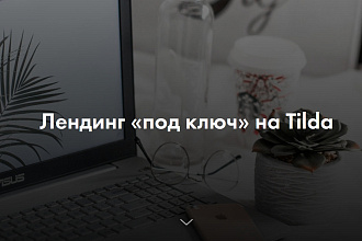 Лендинг на Тильда
