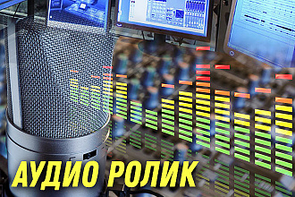 Аудио ролики