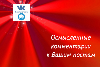 Оставлю 5 осмысленных комментариев к постам