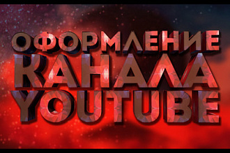 Сделаю оформление для канала Youtube