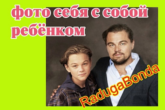 Создам вашу фотографию с собой в детстве