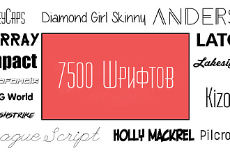7500 Шрифтов для работы в Photoshop