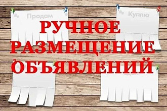 Размещаю рекламу на досках объявлений