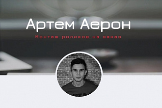 Качественный монтаж роликов