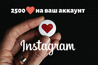 2500 лайков для Instagram