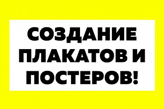Создание плакатов