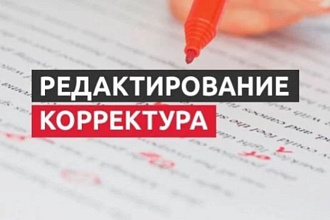Доведу любой текст до грамотного. Исправлю все ваши ошибки