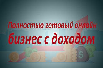 Полностью готовый онлайн бизнес с доходом