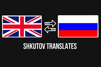 Перевод, корректировка текстов от shkutov translates
