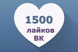 1500 лайков ВК