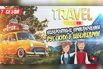 Создам яркое превью для вашего ролика YouTube