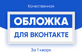Создам обложку для Вконтакте