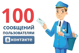 Отправлю 100 личных сообщений людям ВКонтакте