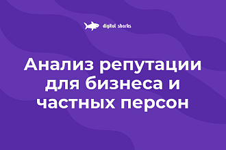 Анализ репутации для бизнеса и частных персон