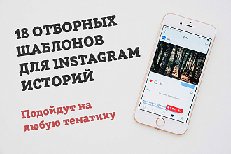 18 отборных шаблонов для историй instagram
