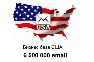 1 млн. B2B Бизнес база США email