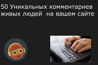 50 Уникальных комментариев живых людей на вашем сайте