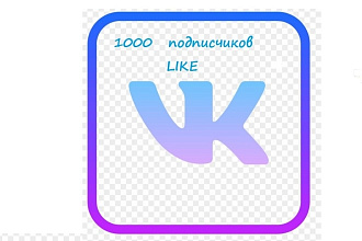 1000 подписчиков SUB BK