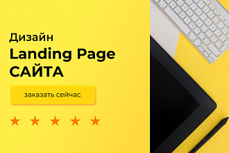 Дизайн Landing Page