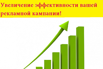 Повышу эффективность вашей рекламной кампании