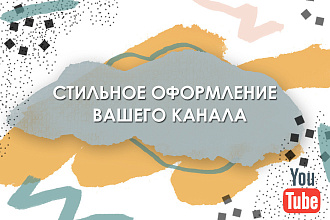 Оформление Канала на YouTube
