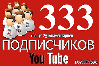 Добавлю 333 подписчиков + 25 комментариев