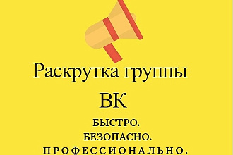 Раскрутка группы ВК